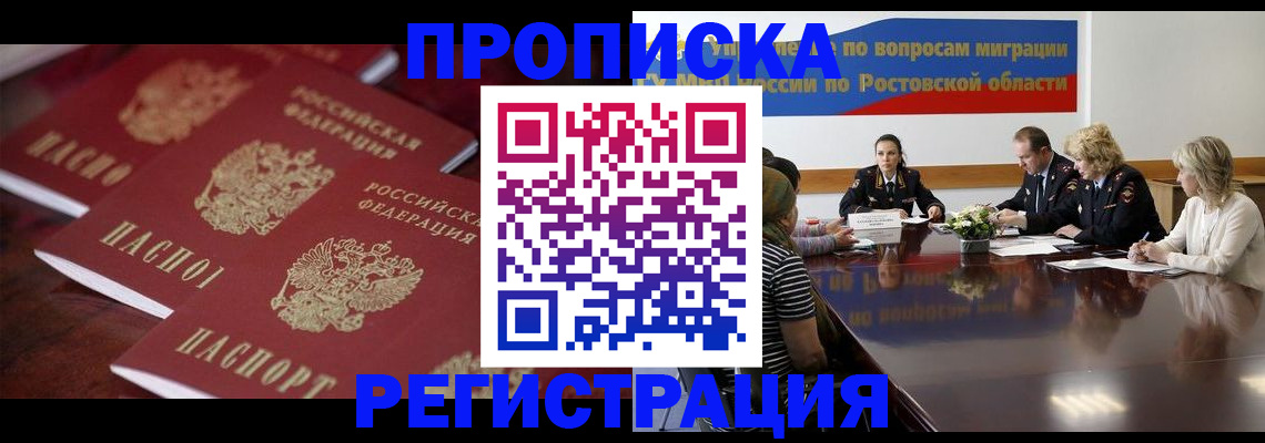 прописка от собственника в Азове